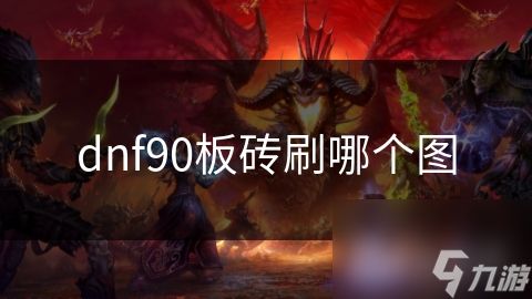 dnf90板砖刷哪个图