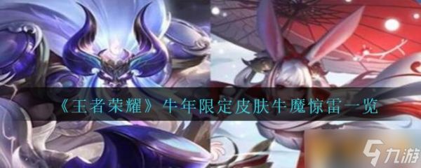 2021《王者荣耀》牛年限定皮肤牛魔奔雷神使一览