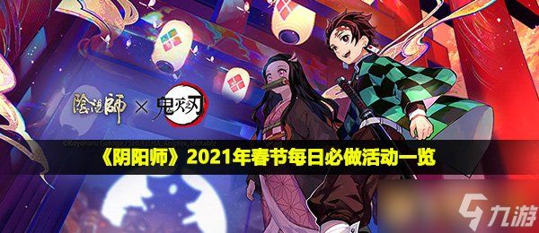 《阴阳师》2021年春节每日必做活动一览