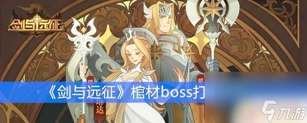 剑与远征怎么破棺材 《剑与远征》棺材boss挑战攻略