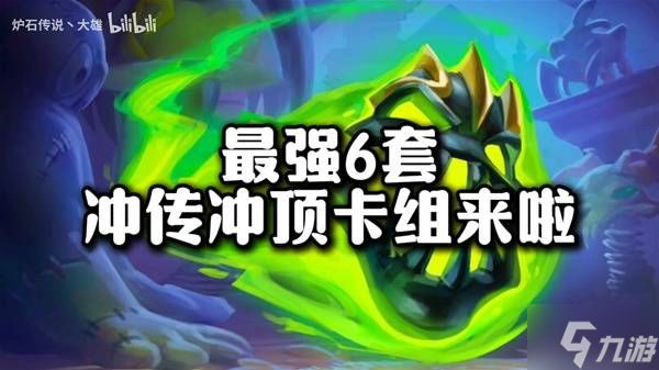 《炉石传说》11月初登顶卡组分享