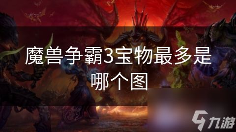 魔兽争霸3宝物最多是哪个图