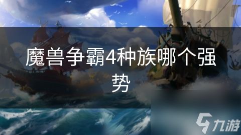 魔兽争霸4种族哪个强势