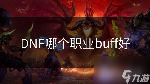 DNF哪个职业buff好