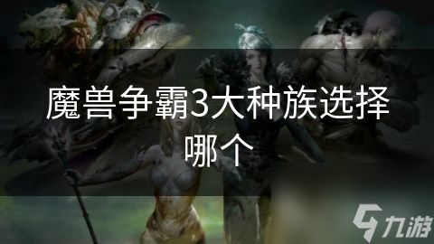 魔兽争霸3大种族选择哪个