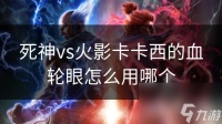 死神vs火影卡卡西的血轮眼怎么用哪个