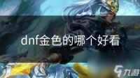 dnf金色的哪个好看