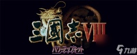 三国志8重制版夺取貂蝉方法攻略推荐