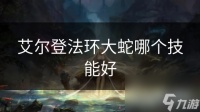 艾尔登法环大蛇哪个技能好