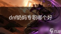 dnf奶妈专职哪个好