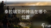 泰拉瑞亚的神庙在哪个在哪里