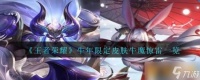2021《王者荣耀》牛年限定皮肤牛魔奔雷神使介绍