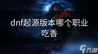 dnf起源版本哪个职业吃香