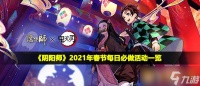 《阴阳师》2021年春节每日必做活动介绍