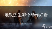 地铁逃生哪个动作好看