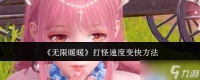 无限暖暖打怪速度怎么变快无限暖暖打怪速度变快方法介绍