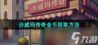 沙威玛传奇金币获取方法是什么
