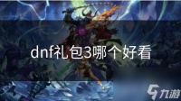 dnf礼包3哪个好看