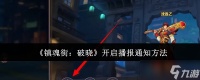 《镇魂街 破晓》开启播报通知方法