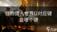 怪物猎人世界l2对应键盘哪个键