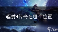 辐射4传奇在哪个在哪里
