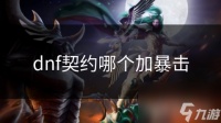 dnf契约哪个加暴击