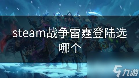 steam战争雷霆登陆选哪个