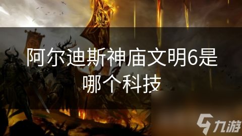 阿尔迪斯神庙文明6是哪个科技