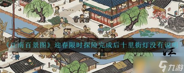 《江南百景图》迎春限时探险完成后十里街灯没有说明