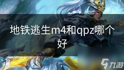 地铁逃生m4和qpz哪个好