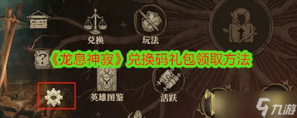 龙息神寂兑换码在哪领-兑换码礼包领取方法