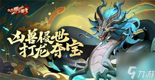 《<a id='link_pop' class='keyword-tag' href='https://www.9game.cn/fknsg3/'>放开那三国3</a>》凶兽侵世 打龙夺宝