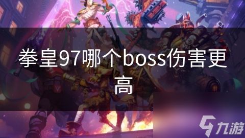 拳皇97哪个boss伤害更高