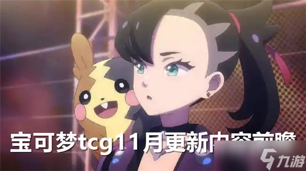 宝可梦tcg11月更新内容前瞻