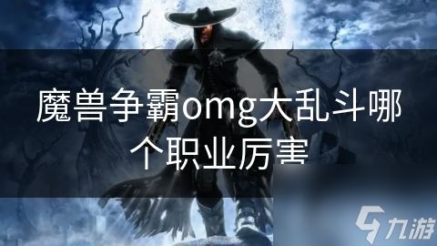 魔兽争霸omg大乱斗哪个职业厉害