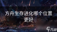 方舟生存进化哪个在哪里更好