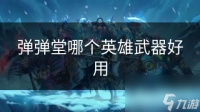 弹弹堂哪个英雄武器好用