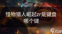 怪物猎人崛起zr是键盘哪个键