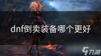 dnf倒卖装备哪个更好