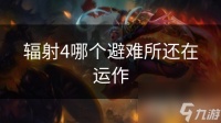 辐射4哪个避难所还在运作