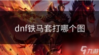 dnf铁马套打哪个图