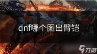 dnf哪个图出臂铠