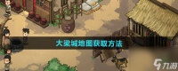 《大侠立志传》大梁城地图获取方法