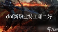 dnf新职业特工哪个好