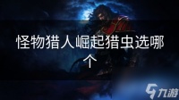 怪物猎人崛起猎虫选哪个