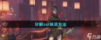 《神都夜行录》分解ssr妖灵方法
