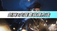 剑网3定国套获取方法