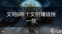 文明6哪个文明赚钱快一些