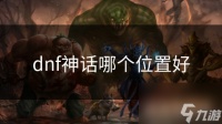 dnf神话哪个在哪里好