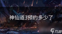 神仙道3预约多少了